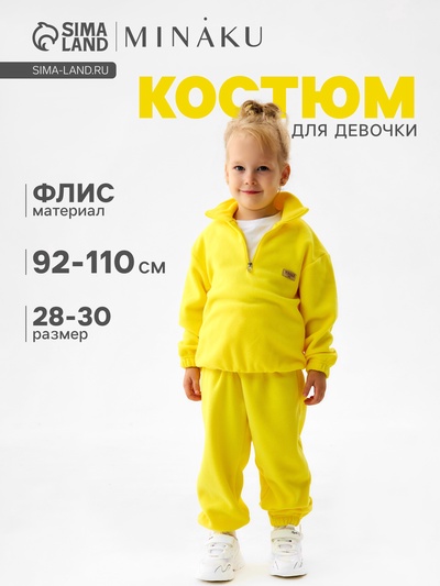 Костюм для девочки флисовый (худи, брюки) MINAKU, жёлтый, рост 98-104 см