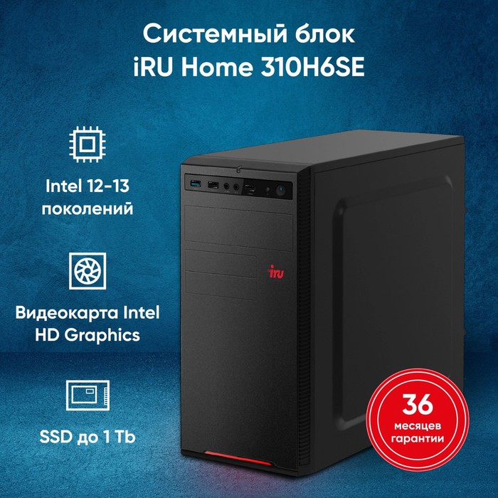 ПК IRU Home 310H6SE MT i5 12400 (2.5) 16Gb SSD512Gb UHDG 730 Free DOS GbitEth 400W черный (   107486 - фото 51646868