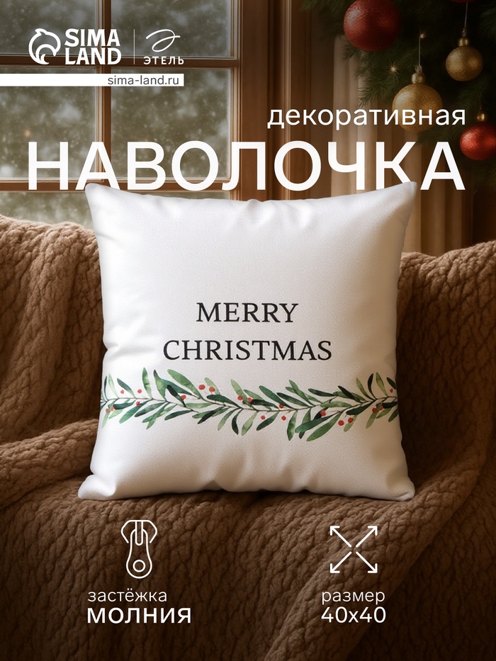 Наволочка декоративная новогодняя «Этель. Merry Christmas» 40×40(±4) см, 100% хлопок - Фото 1