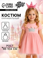 Карнавальный костюм «Стильная принцесса»: ободок, платье розовое с короной, рост 98-104 см - Фото 1
