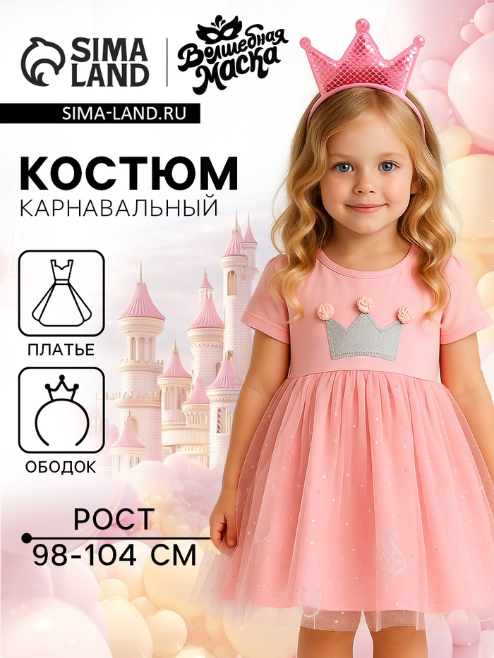 Карнавальный костюм «Стильная принцесса»: ободок, платье розовое с короной, рост 98-104 см - Фото 1