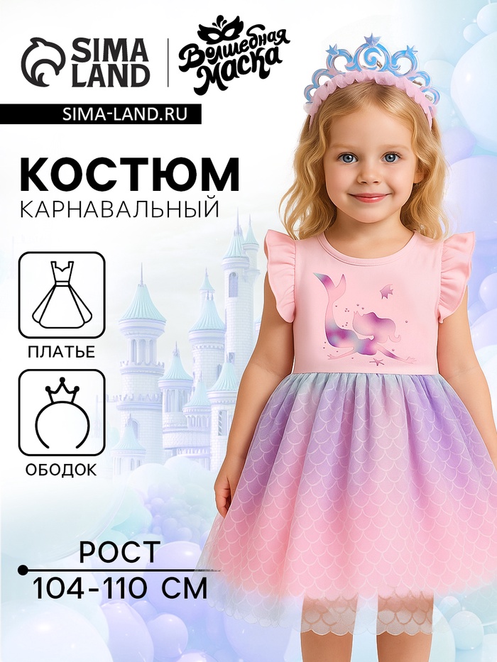 Карнавальный костюм «Стильная принцесса», ободок, платье с русалкой, рост 104-110 см - Фото 1