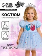 Карнавальный костюм «Стильная принцесса»: ободок, платье голубое с лебедями, рост 104-110 см - Фото 1