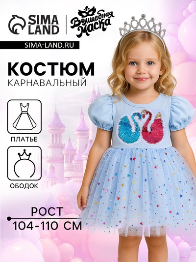 Карнавальный костюм «Стильная принцесса»: ободок, платье голубое с лебедями, рост 104-110 см