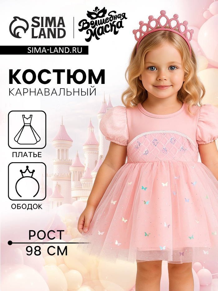 Карнавальный набор «Стильная принцесса»: ободок, платье розовое, рост 98 см - Фото 1