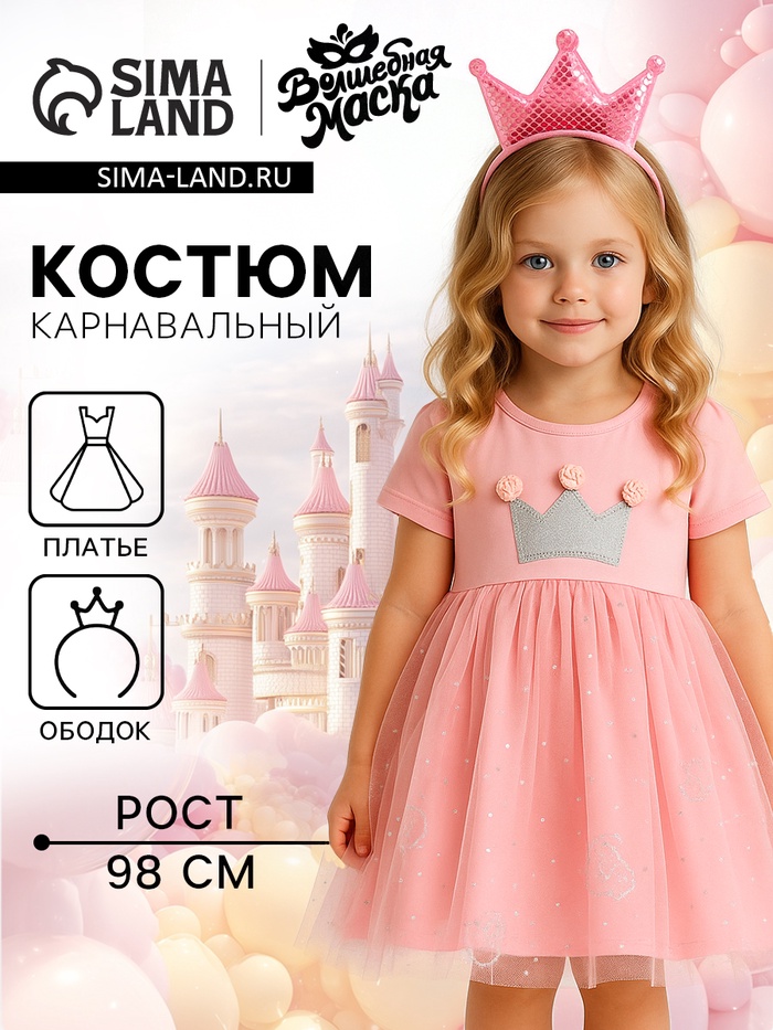 Карнавальный набор «Стильная принцесса», ободок, платье с короной, рост 98 см, розовый - Фото 1