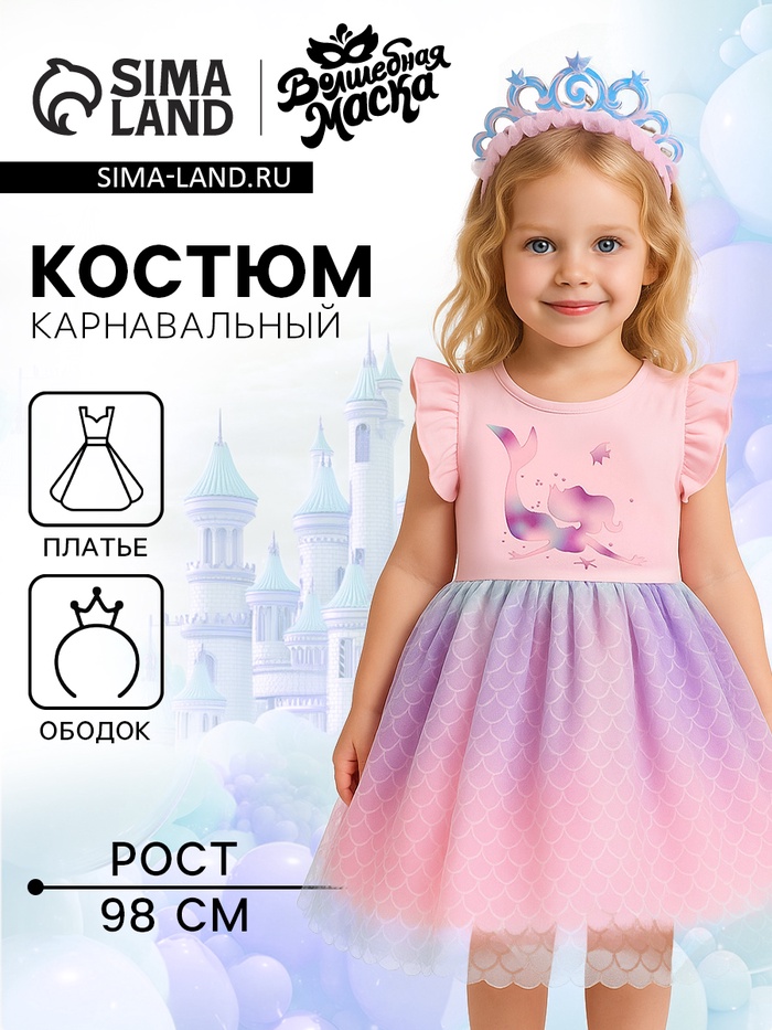 Карнавальный набор «Стильная принцесса», ободок, платье с русалкой, рост 98 см - Фото 1