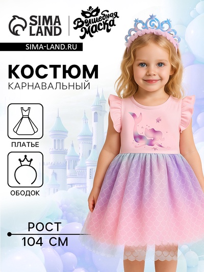 Карнавальный набор «Стильная принцесса», ободок, платье с русалкой, рост 104 см