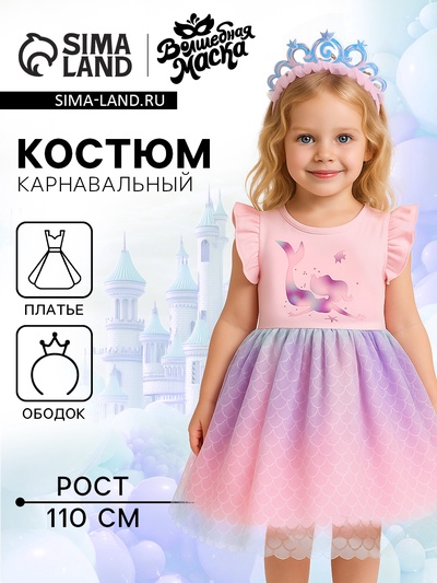 Карнавальный костюм «Стильная принцесса», ободок, платье с русалкой, рост 110 см