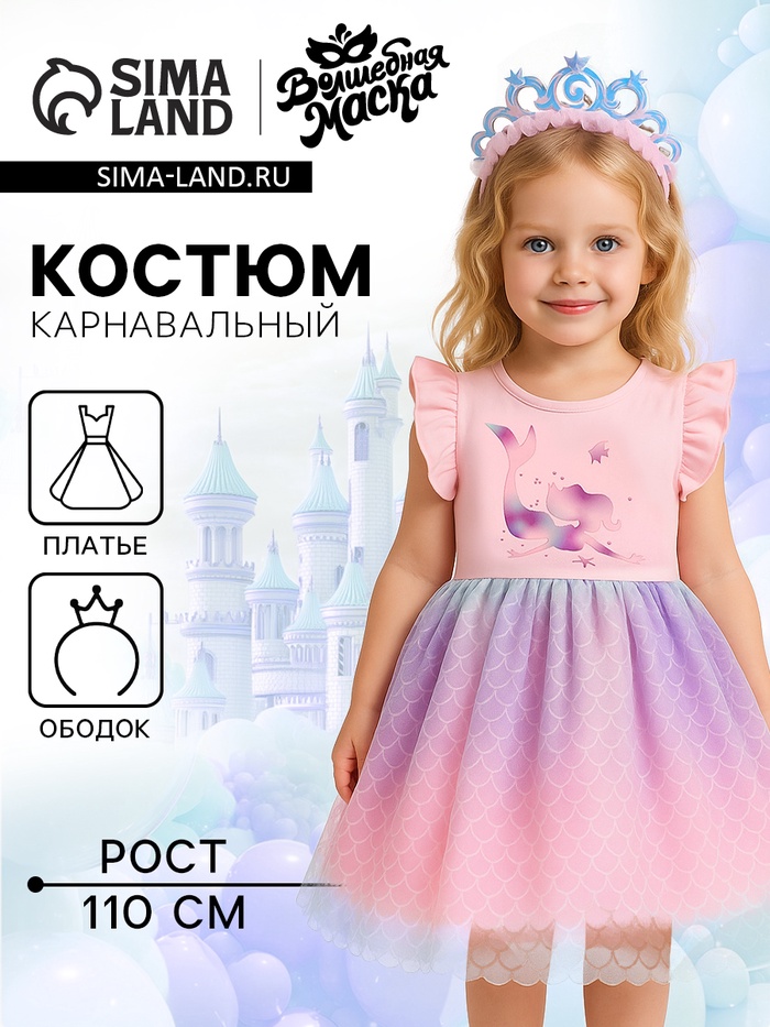 Карнавальный костюм «Стильная принцесса», ободок, платье с русалкой, рост 110 см - Фото 1