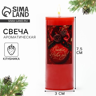 Свеча ароматическая «Счастья в Новом году», аромат клубника, 7,5 х 3 см