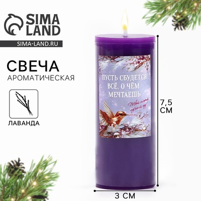 Свеча-столбик интерьерная «Новый год: Пусть все сбудется», лаванда , 3 x 7,5 см