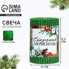 Свеча-столбик с блестками "Сказочных моментов", 8,5 х 6 см 10329798 - фото 13244125