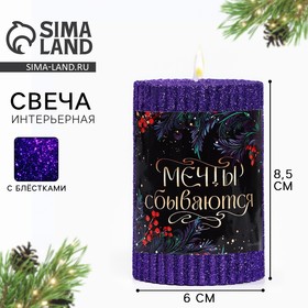 Свеча-столбик с блестками "Мечты сбываются", 8,5 х 6 см 10329799