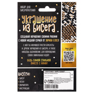 Набор для бисероплетения «Украшение из бисера: Змея», золотой - Фото 10