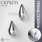 Серьги пластик «Капля» изогнутая мини, цвет серебро - фото 322082952