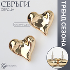 Серьги пластик «Сердца» течение, цвет золото 10470518 - фото 313291648