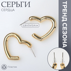 Серьги пластик «Сердца» воссоеденение, цвет золото - фото 322082961