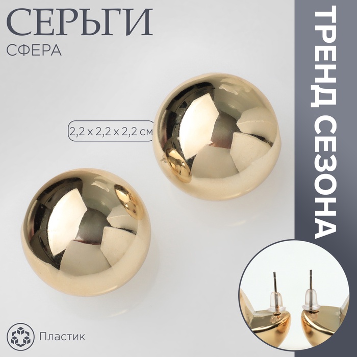 

Серьги пластик «Сфера» правда, цвет золото