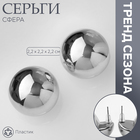 Серьги пластик «Сфера» правда, цвет серебро - фото 322083022