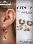 Серьги со съёмным элементом «Трансформер» звёзды, белые в золоте - Фото 3