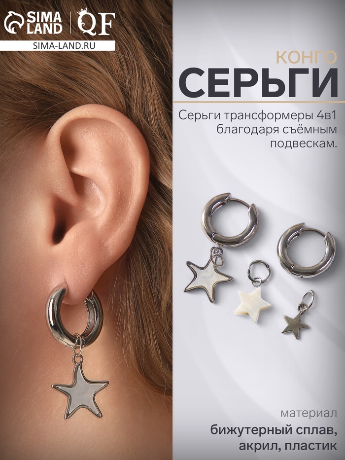 Серьги со съёмным элементом «Трансформер» звёзды, белые в серебре - Фото 1