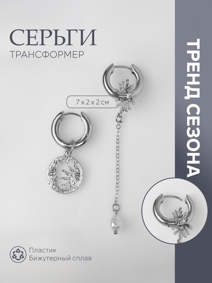 

Серьги со съёмным элементом «Трансформер» солнце, цвет белый в серебре