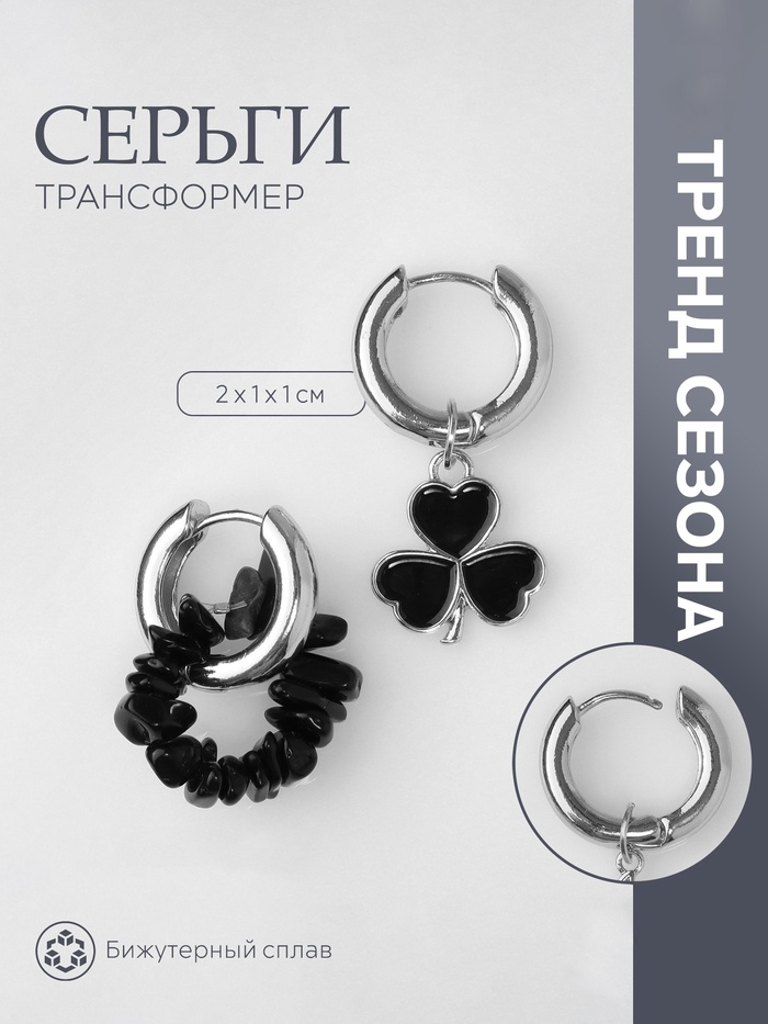 

Серьги со съёмным элементом «Трансформер» клевер-сердце, цвет чёрный в серебре