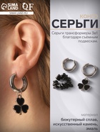 Серьги со съёмным элементом «Трансформер» клевер-сердце, цвет чёрный в серебре - Фото 1