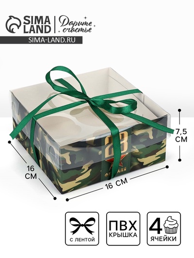 Коробка для капкейка «23 февраля», 16×16×7.5 см