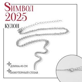 Новый год! Символ года 2025! Кулон «Змея» изящная, цвет серебро