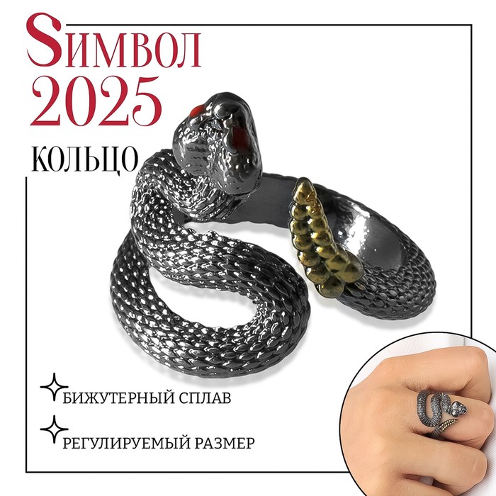 

Кольцо «Змея» гремучая, цвет серо-золотой, безразмерное