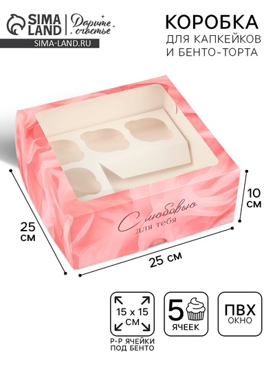 Коробка для капкейков «С любовью для тебя», 25×25×10 см
