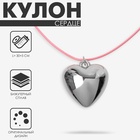 Кулон на шнурке «Сердце» объёмное, цвет серебро с розовым, 30+5 см 10576128 - фото 25438209