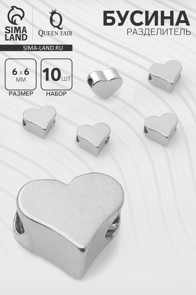 Бусины - разделители «Сердечко», 10 шт. родированные, 6×6 мм, внутренний d=2 мм, цвет серебро