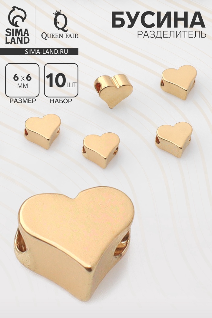Бусина - разделитель «Сердечко», родированная, 6×6 мм, внутренний d=2 мм, (набор 10 шт.), цвет золото - Фото 1