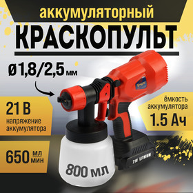 Краскопульт аккумуляторный ТУНДРА, 21 В, 800 мл, 1.5 Ач, 650 мл/мин, сопло 1.8/2.5 мм 9930660