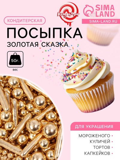 Кондитерская посыпка «Золотая сказка», 50 г