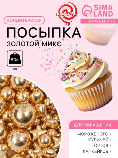 Кондитерская посыпка «Золотой микс», 50 г
