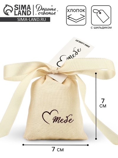 Мешочек подарочный из хлопка «Для тебя», 7×9 см ± 1.5 см