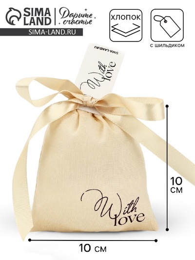 Мешочек подарочный из хлопка «С любовью», 10×12 см ± 1.5 см