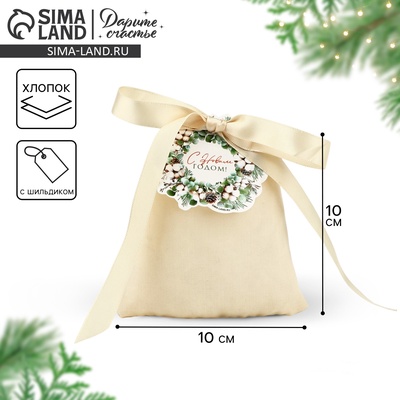 Мешочек подарочный из хлопка «С Новым годом», 10×12 см ± 1.5 см