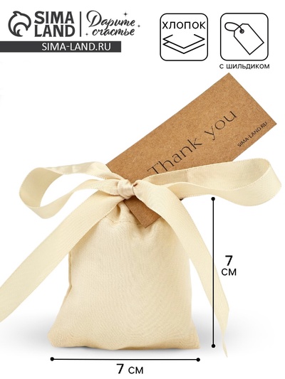 Мешочек подарочный из хлопка «Спасибо», 7×9 см ± 1.5 см
