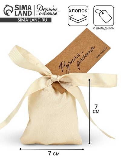 Мешочек подарочный из хлопка «Ручная работа», 7×9 см ± 1.5 см