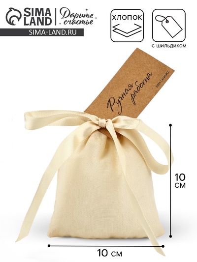 Мешочек подарочный из хлопка «Ручная работа», 10×12 см ± 1.5 см