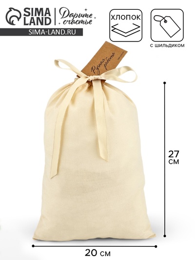 Мешочек подарочный из хлопка «Ручная работа», 20×30 см ± 1.5 см