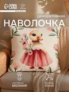 Наволочка декоративная «Этель. Уточка», 40×40 см, велюр - Фото 1