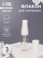 Флакон для парфюма, с распылителем, 3 мл, фасовка – 5 шт., белый - Фото 1