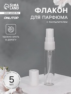 Флакон для парфюма, с распылителем, 5 мл, фасовка – 5 шт., белый - Фото 1