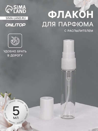 Флакон для парфюма, с распылителем, 5 мл, фасовка – 5 шт., белый